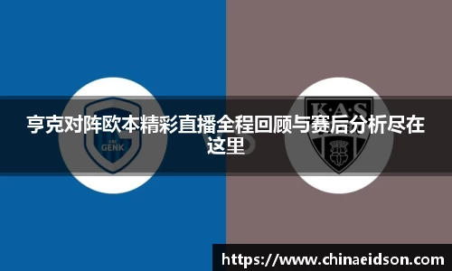 亨克对阵欧本精彩直播全程回顾与赛后分析尽在这里