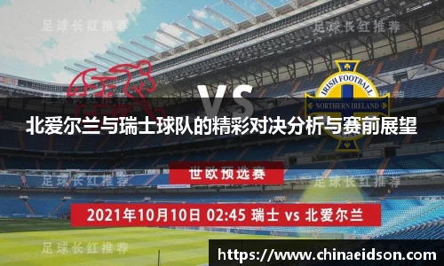 北爱尔兰与瑞士球队的精彩对决分析与赛前展望