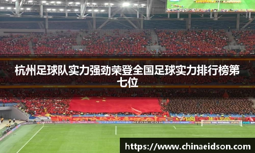 杭州足球队实力强劲荣登全国足球实力排行榜第七位