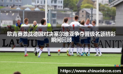 欧青赛激战德国对决塞尔维亚争夺晋级名额精彩瞬间回顾